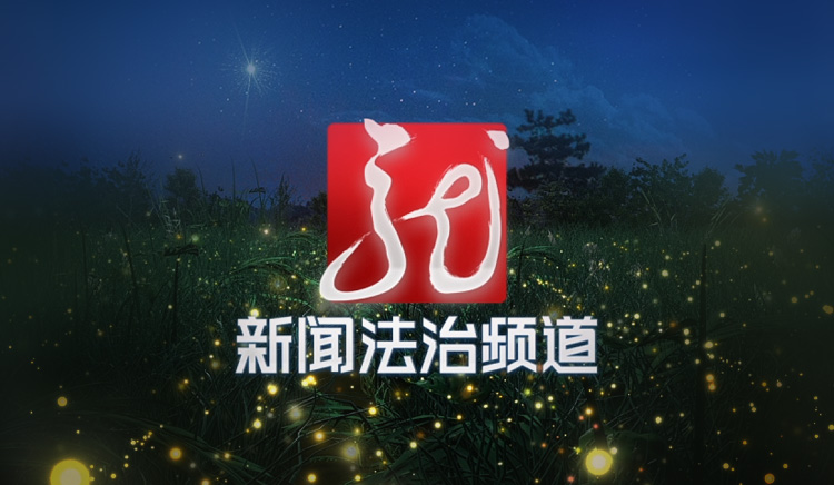 黑龍江新聞法治