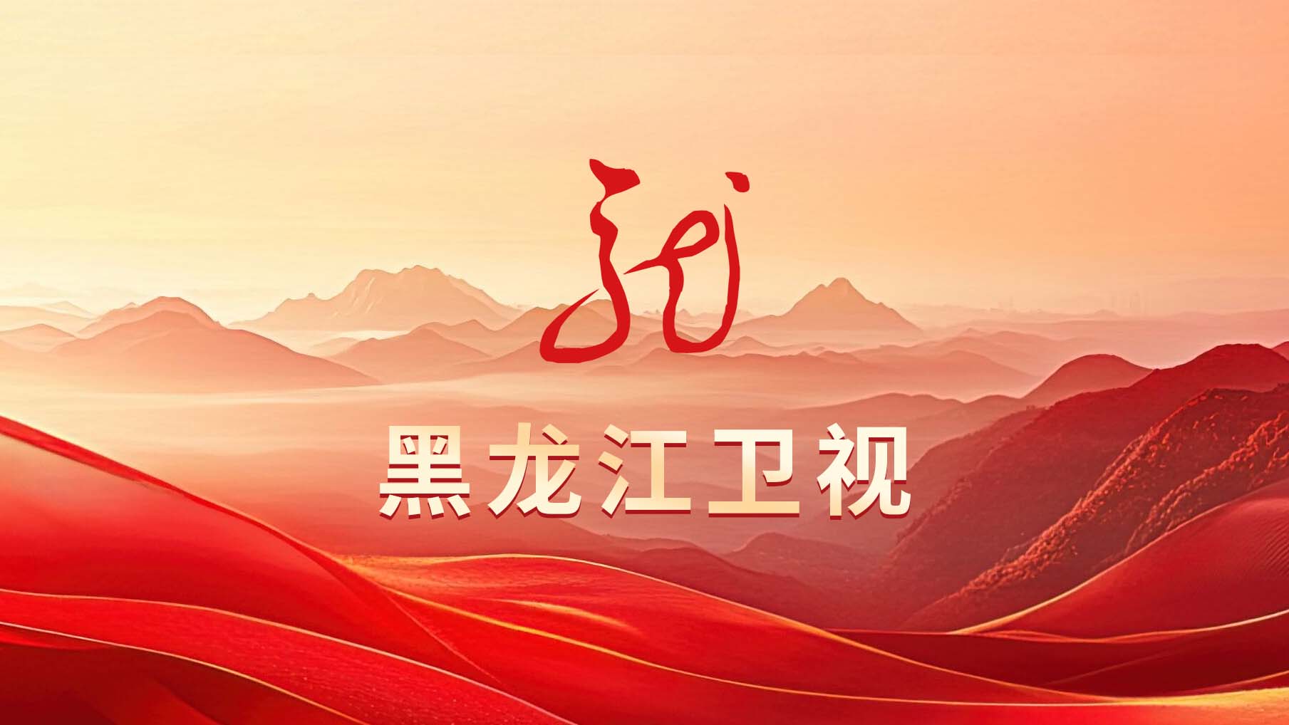 黑龍江衛(wèi)視 